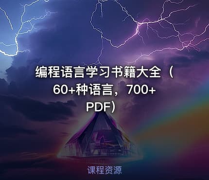 编程语言学习书籍大全（60+种语言，700+PDF）