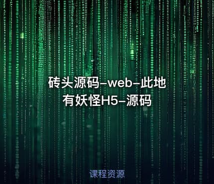 砖头源码-web-此地有妖怪H5-源码