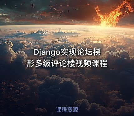Django实现论坛梯形多级评论楼视频课程