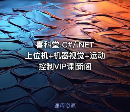喜科堂 C#/.NET上位机+机器视觉+运动控制VIP课|新阁