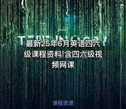 最新25年6月英语四六级课程资料 含四六级视频网课