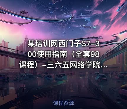 某培训网西门子S7-300使用指南（全套98课程）-三六五网络学院整理提供