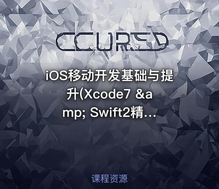 iOS移动开发基础与提升(Xcode7 & Swift2精装版)