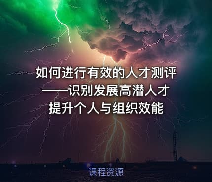 如何进行有效的人才测评——识别发展高潜人才 提升个人与组织效能