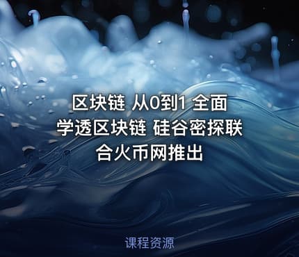 区块链 从0到1 全面学透区块链 硅谷密探联合火币网推出