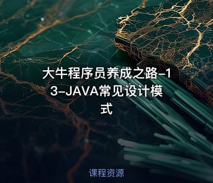 大牛程序员养成之路-13-JAVA常见设计模式