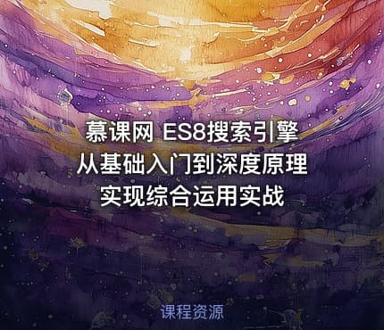 慕课网 ES8搜索引擎从基础入门到深度原理 实现综合运用实战