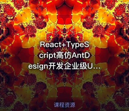 React+TypeScript高仿AntDesign开发企业级UI组件库