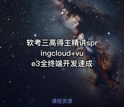 软考三高得主精讲springcloud+vue3全终端开发速成