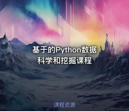 基于的Python数据科学和挖掘课程