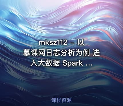 mksz112 - 以慕课网日志分析为例 进入大数据 Spark SQL 的世界