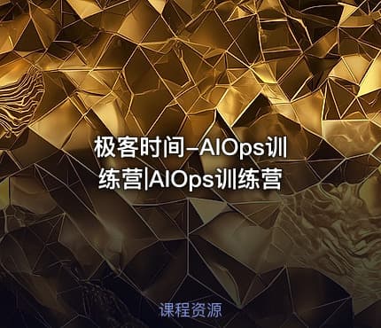 极客时间-AIOps训练营|AIOps训练营