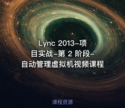 Lync 2013-项目实战-第 2 阶段-自动管理虚拟机视频课程