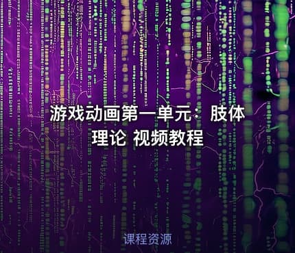 游戏动画第一单元：肢体理论 视频教程