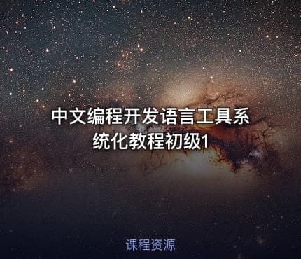 中文编程开发语言工具系统化教程初级1