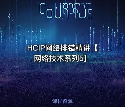 HCIP网络排错精讲【网络技术系列5】