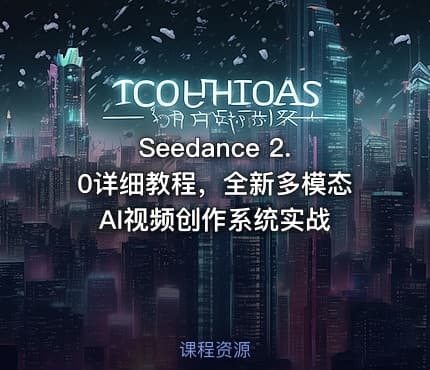 Seedance 2.0详细教程，全新多模态AI视频创作系统实战