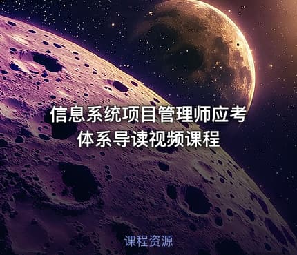 信息系统项目管理师应考体系导读视频课程
