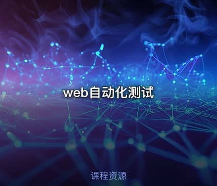 web自动化测试