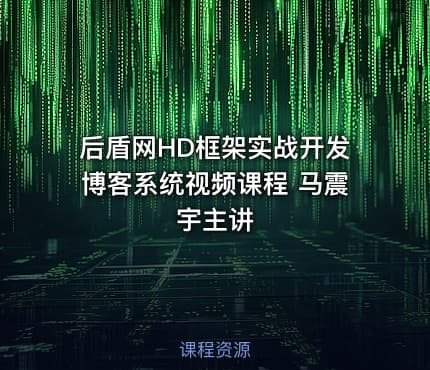 后盾网HD框架实战开发博客系统视频课程 马震宇主讲