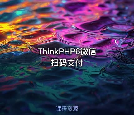 ThinkPHP6微信扫码支付