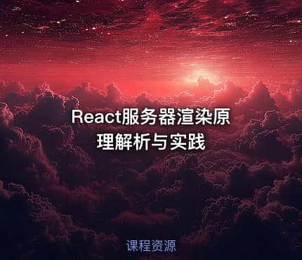 React服务器渲染原理解析与实践