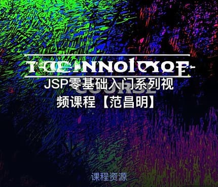 JSP零基础入门系列视频课程【范昌明】