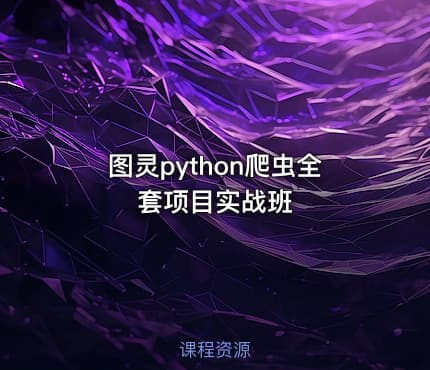 图灵python爬虫全套项目实战班