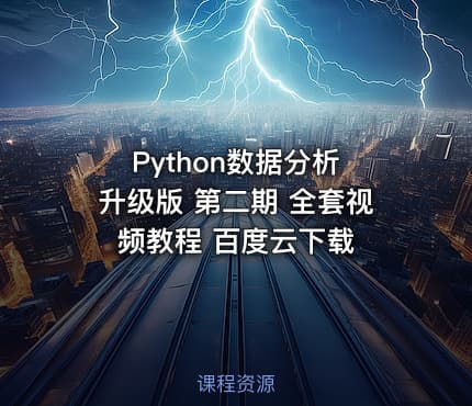 Python数据分析 升级版 第二期 全套视频教程 百度云下载