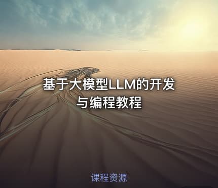 基于大模型LLM的开发与编程教程