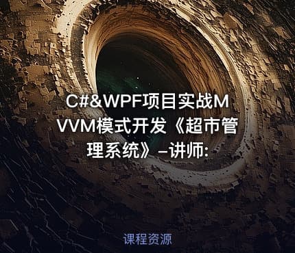 C#&WPF项目实战MVVM模式开发《超市管理系统》-讲师: