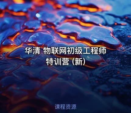 华清 物联网初级工程师特训营 (新)