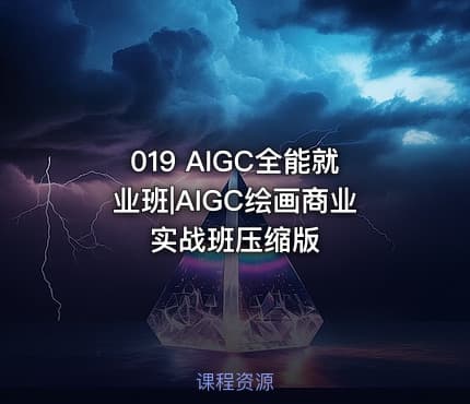 019 AIGC全能就业班|AIGC绘画商业实战班压缩版
