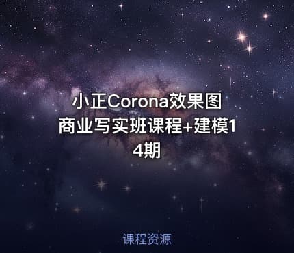 小正Corona效果图商业写实班课程+建模14期