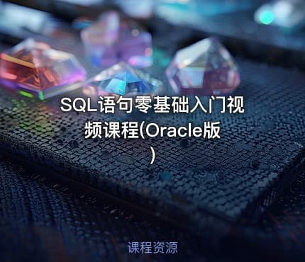 SQL语句零基础入门视频课程(Oracle版)