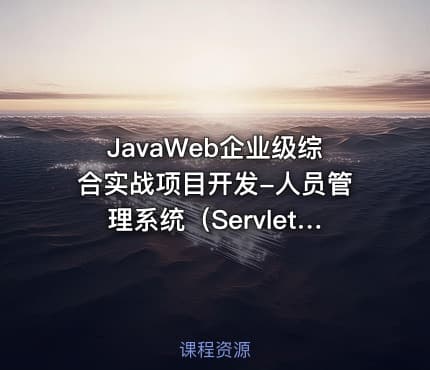 JavaWeb企业级综合实战项目开发-人员管理系统(Servlet/反射/BaseServlet)