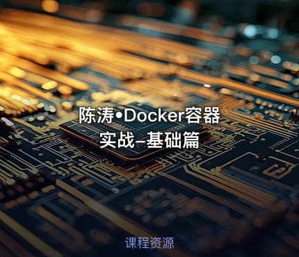 陈涛•Docker容器实战-基础篇