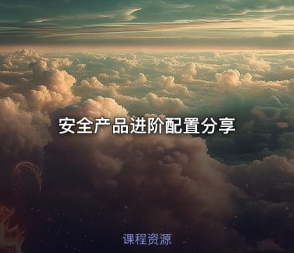 安全产品进阶配置分享