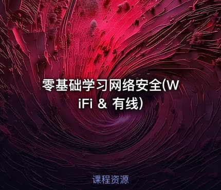 零基础学习网络安全(WiFi & 有线)