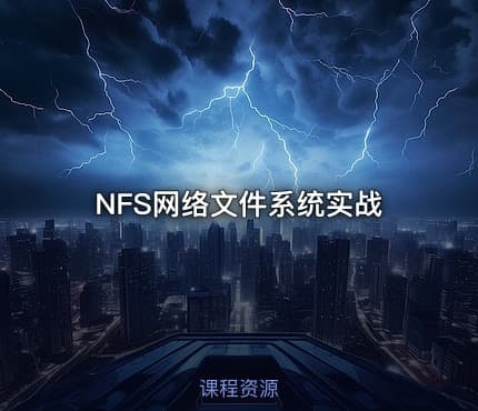 NFS网络文件系统实战