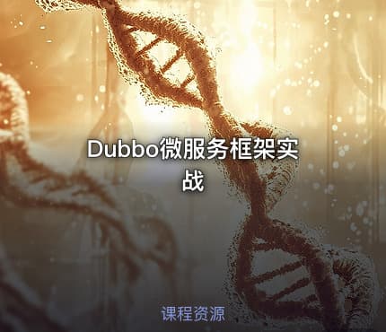 Dubbo微服务框架实战