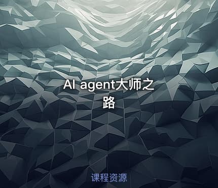 AI agent大师之路