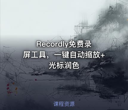 Recordly免费录屏工具，一键自动缩放+光标润色