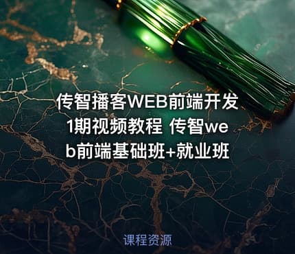 传智播客WEB前端开发1期视频教程 传智web前端基础班+就业班