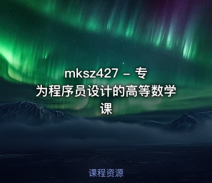 mksz427 - 专为程序员设计的高等数学课