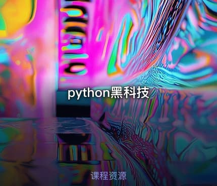 python黑科技