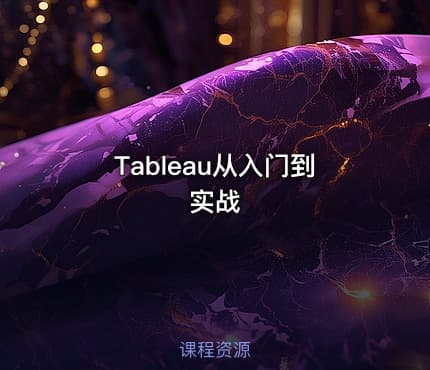 Tableau从入门到实战
