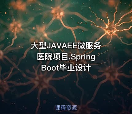 大型JAVAEE微服务医院项目.SpringBoot毕业设计