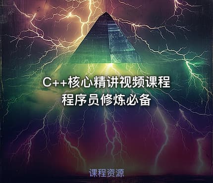 C++核心精讲视频课程 程序员修炼必备
