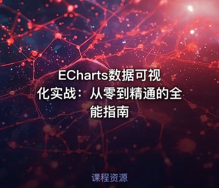 ECharts数据可视化实战:从零到精通的全能指南